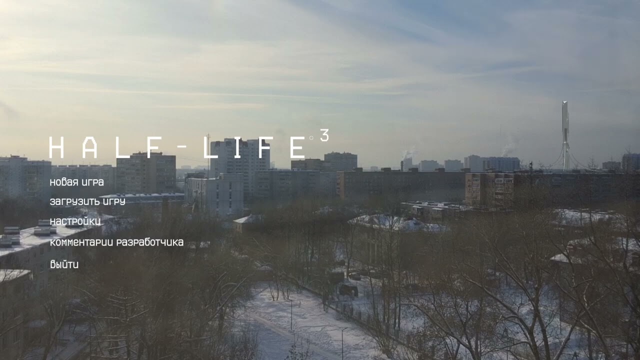  Half life 3 дома?