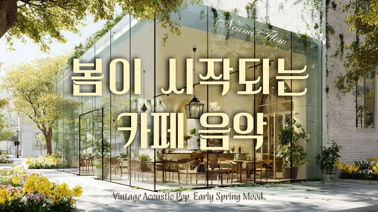 𝐏𝐥𝐚𝐲𝐥𝐢𝐬𝐭 🌿겨울과 봄 사이, 설레는 2월 감성 카페음악｜봄에 듣기 좋은 노래｜작업/휴식/공부｜Vintage Acoustic Pop #cafemusic #springvibes