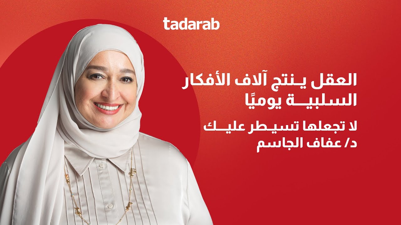 كيف تحصن عقلك من الأفكار السلبية؟ | د. عفاف الجاسم