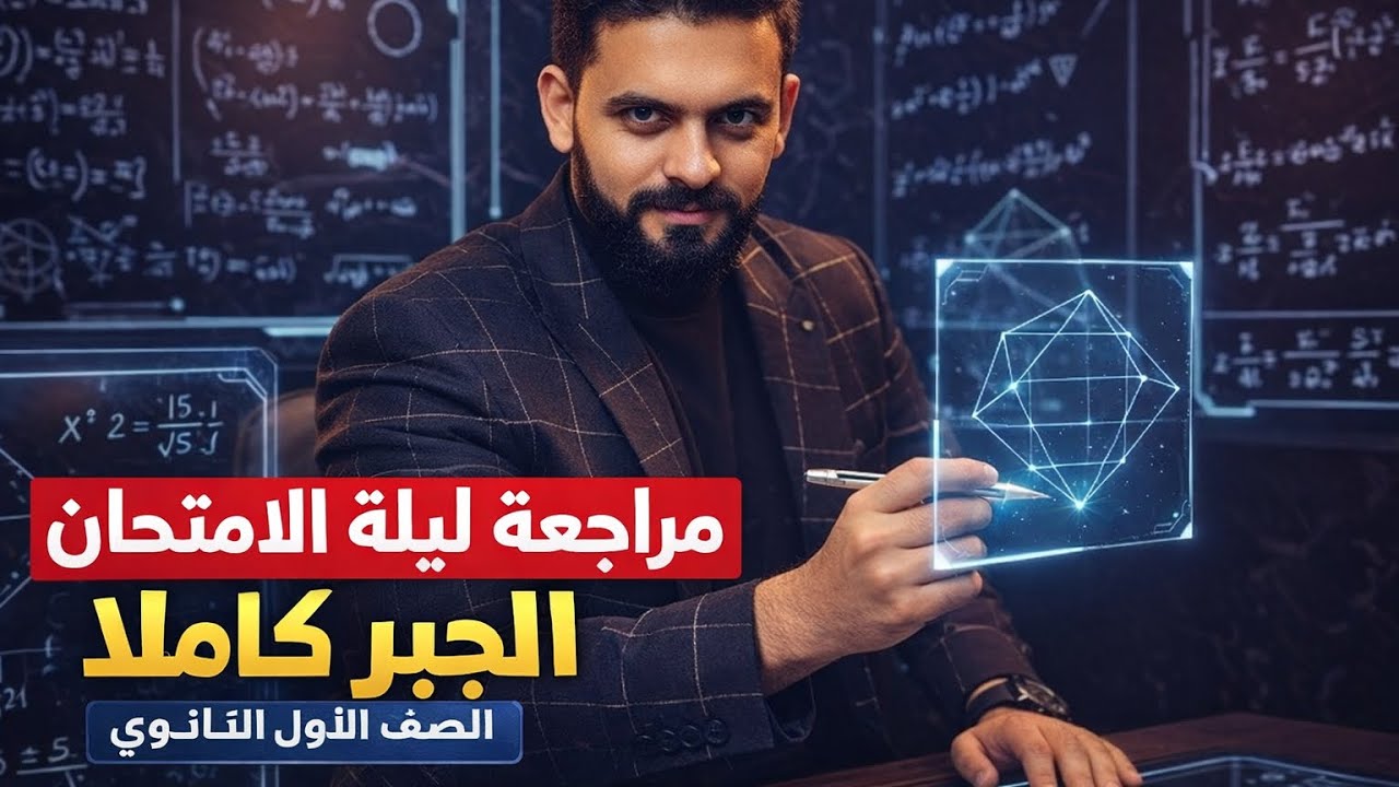 مراجعة ليلة الامتحان 🔥 الجبر كاملًا | الصف الأول الثانوي (تثبيت + ضمان الدرجة النهائية)
