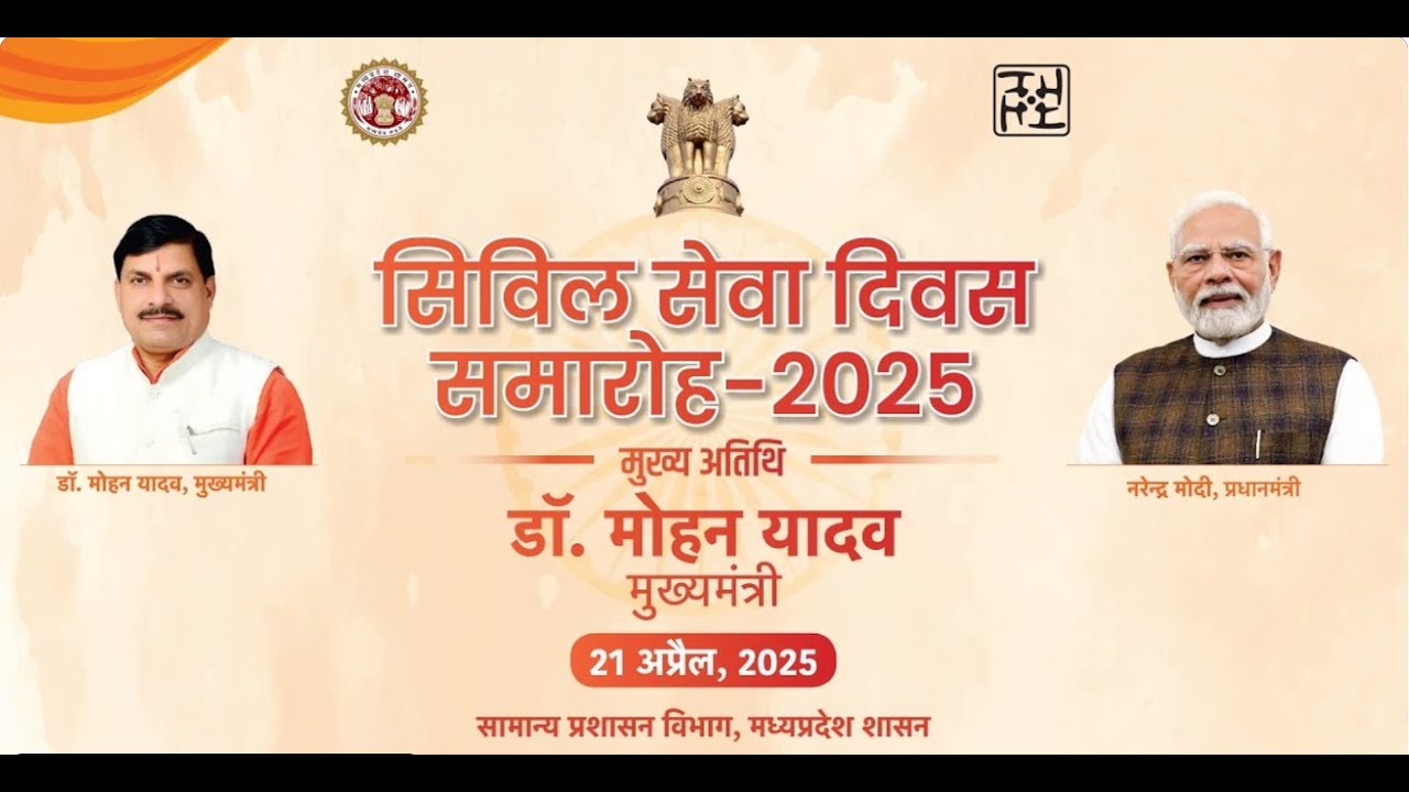 RCVP प्रशासन अकादमी, भोपाल में आयोजित सिविल सेवा दिवस समारोह 2025