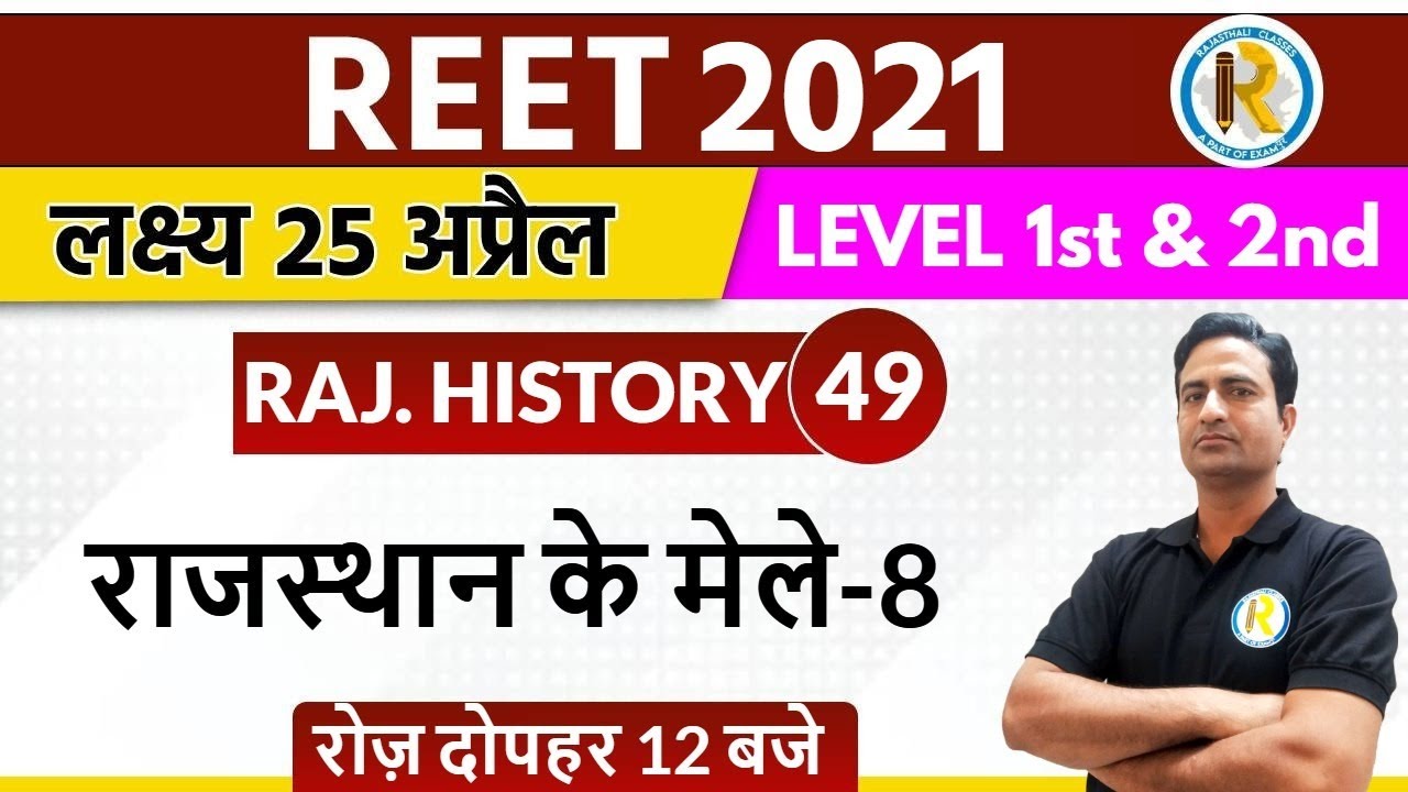 Reet 2021 || Reet Raj. History Classes || reet level 1 & 2 | By Gajendra sir | Rajasthan ke mele - 8