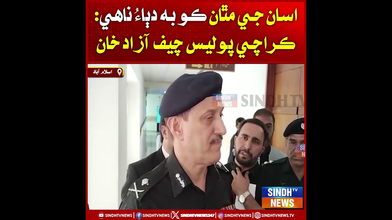 Asan je Matha koe b dabao nahein: Karachi Police Chief Azad Khan| Sindh TV News