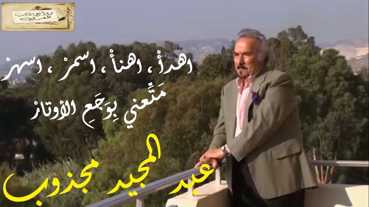 عبد المجيد مجذوب : اهدأْ ، اهنأْ ، اسمرْ ، اسهرْ * مَتِّعني بِوَجَعِ الأوتارْ
