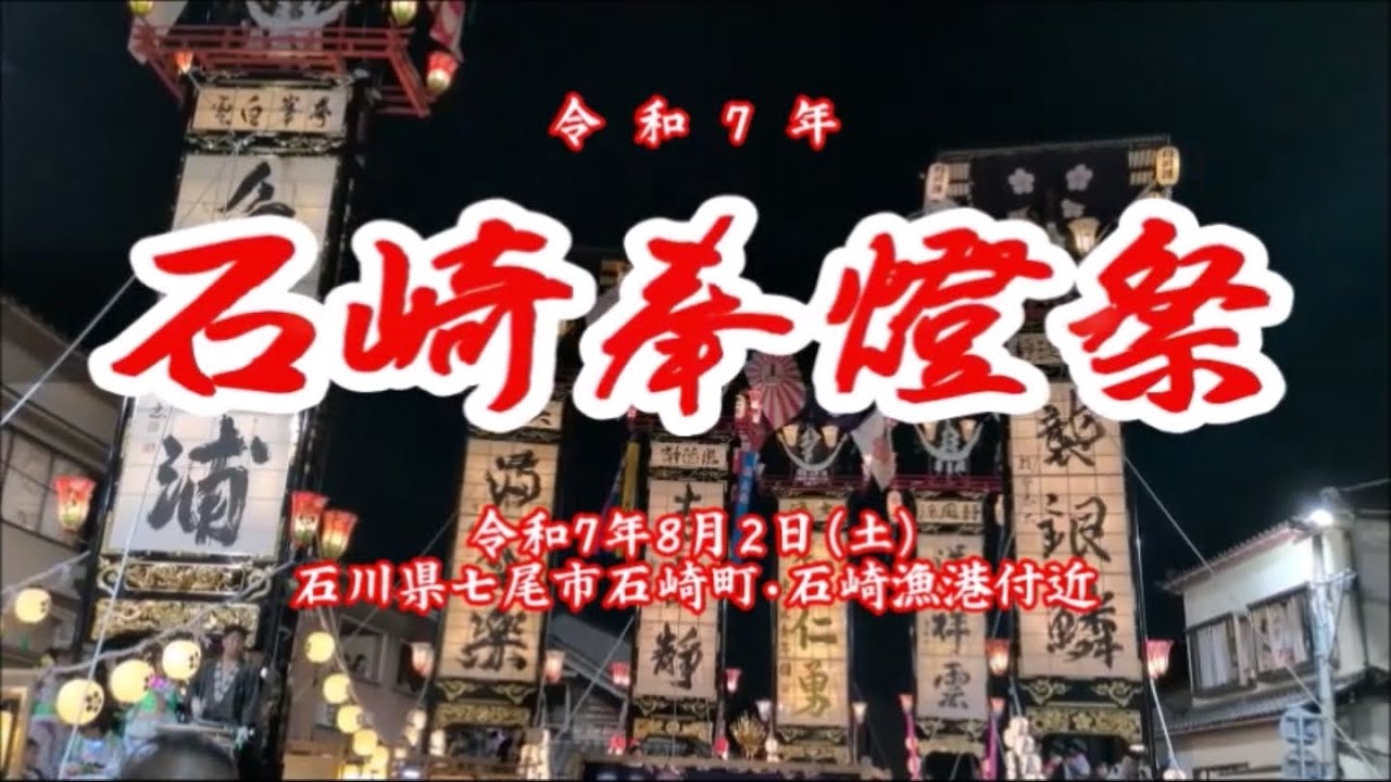 令和７年　石崎奉燈祭