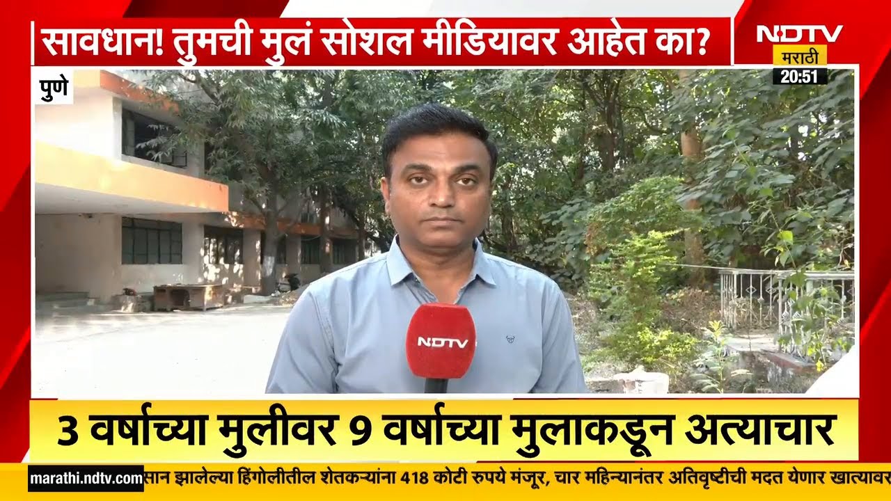 Pune | सावधान! तुमची मुलं सोशल मीडियावर आहेत का? मग हा व्हिडिओ एकदा पाहाच...
