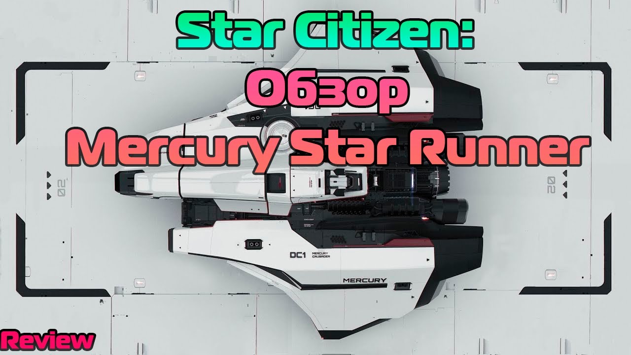 Star Citizen: Обзор Mercury Star Runner (Review)