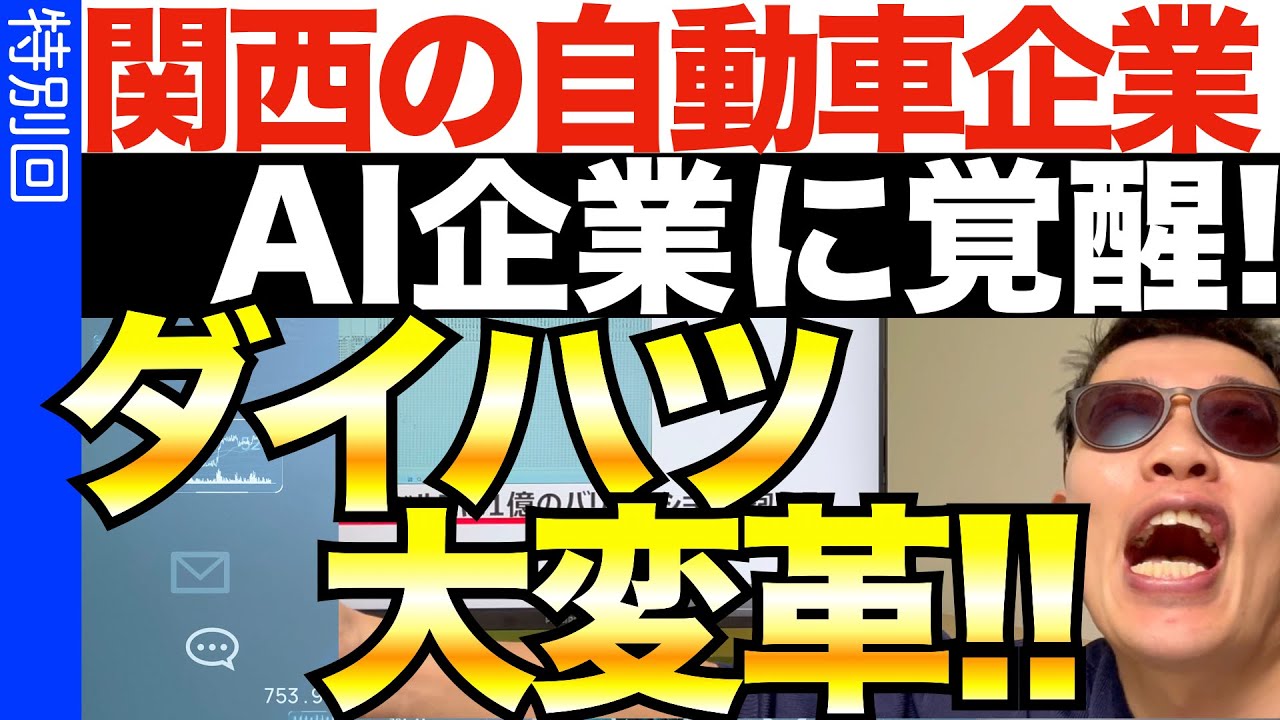 関西の自動車企業がAI企業に変貌したらしい！？
