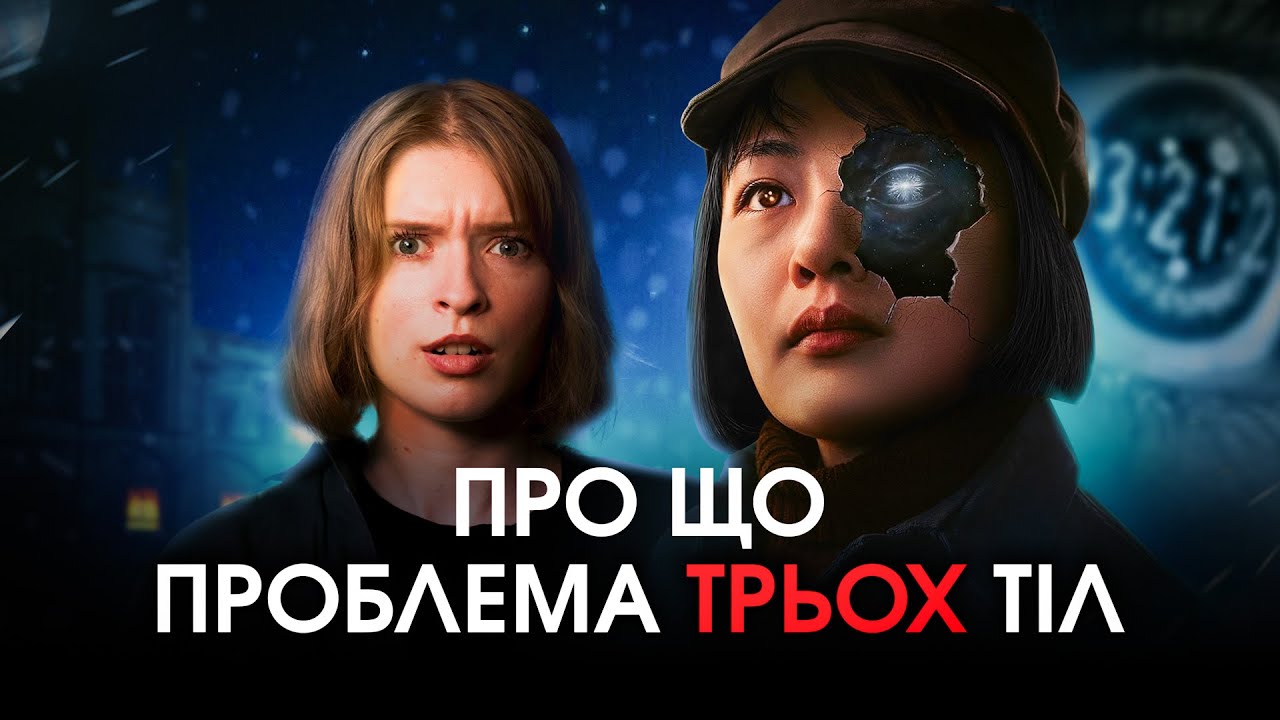 Проблема трьох тіл — детальний переказ книги Лю Цисіня
