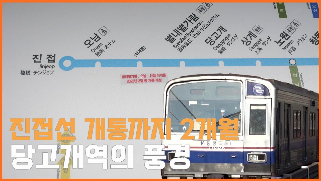 진접선 개통까지 2개월 4호선 종착역 당고개역의 모습
