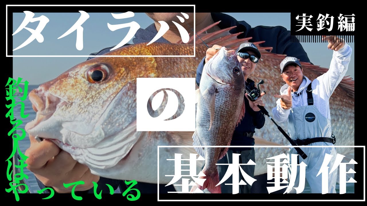 【保存版】なぜ差が出る？釣れる人がやっているタイラバ基本動作