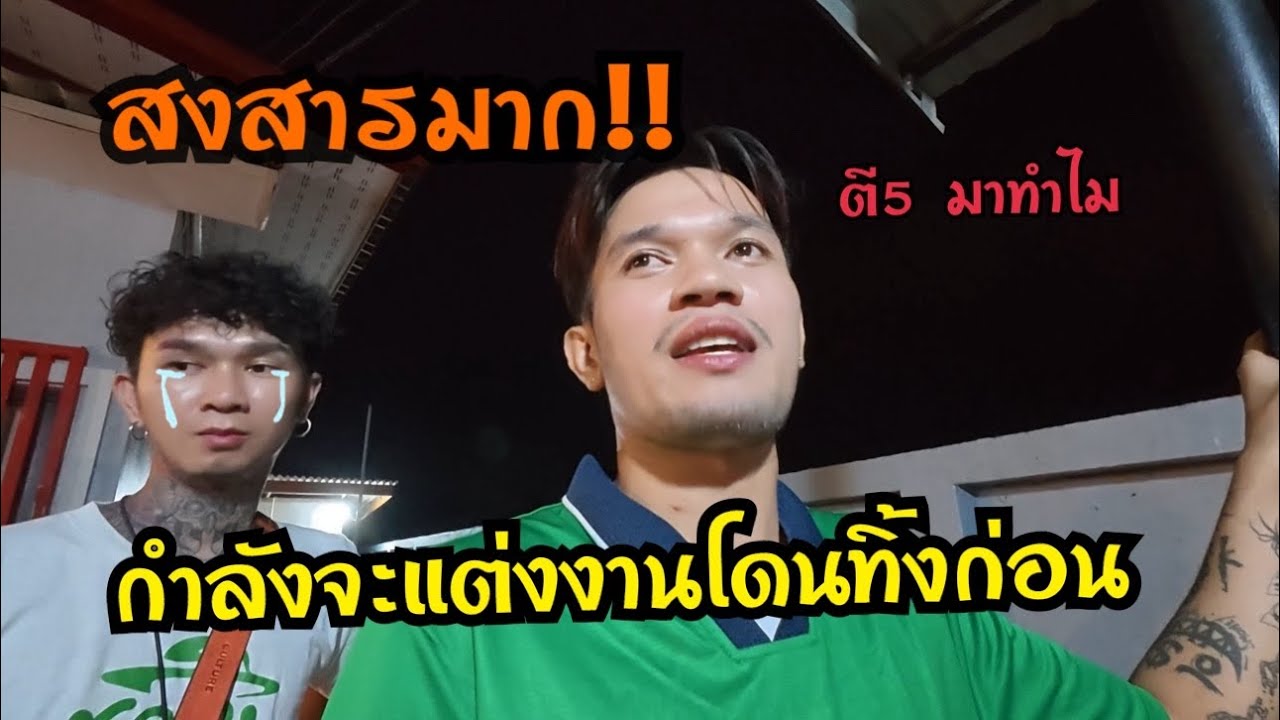 สงสารอาหลีมาก! กำลังจะแต่งงานกับคนใหม่แต่โดนเค้าหักออกก่อนผมเลยสั่งสอนเรื่องการใช้ชีวิตกูต้องทำยังไง