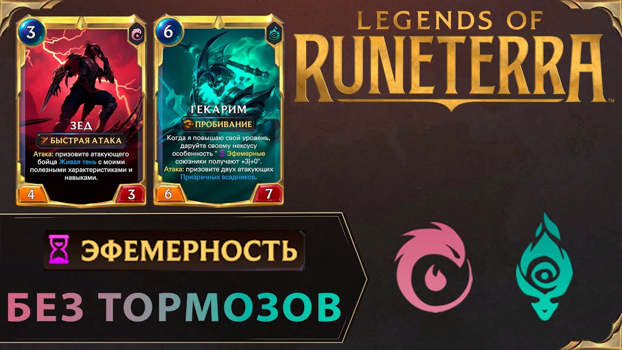 МЕТАВОЯ ЭФЕМЕРНОСТЬ В РАНГЕ МАСТЕР | Колода ГЕКАРИМ & ЗЕД | Legends of Runeterra