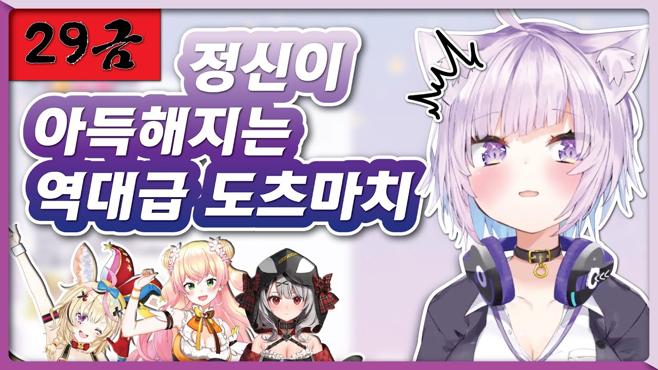 [29금] 역사에 길이길이 남을 역대급 도츠마치 (홀로라이브 / 네코마타 오카유 / 오마루 폴카 / 모모스즈 네네 / 사카마타 클로에)
