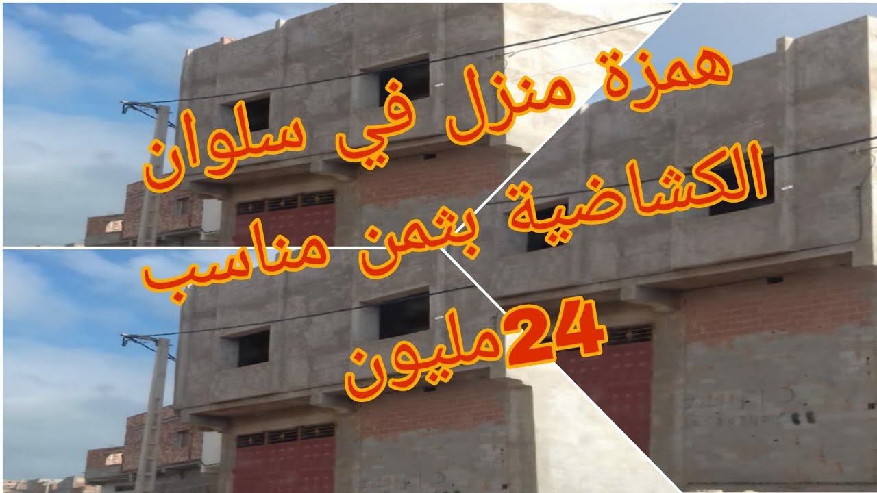 همزة منزل 💯💯في سلوان الكشاظية بثمن جد مناسب 😱24مليون