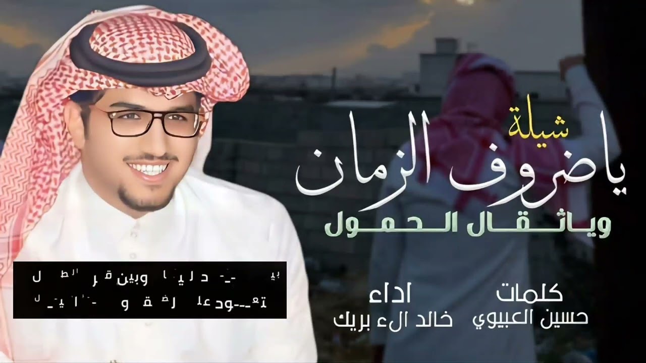 ياضروف الزمان وياتقال الحمول _ كلمات حسين العيبوي _ أداء خالد الء بريك 2025 حصري 
