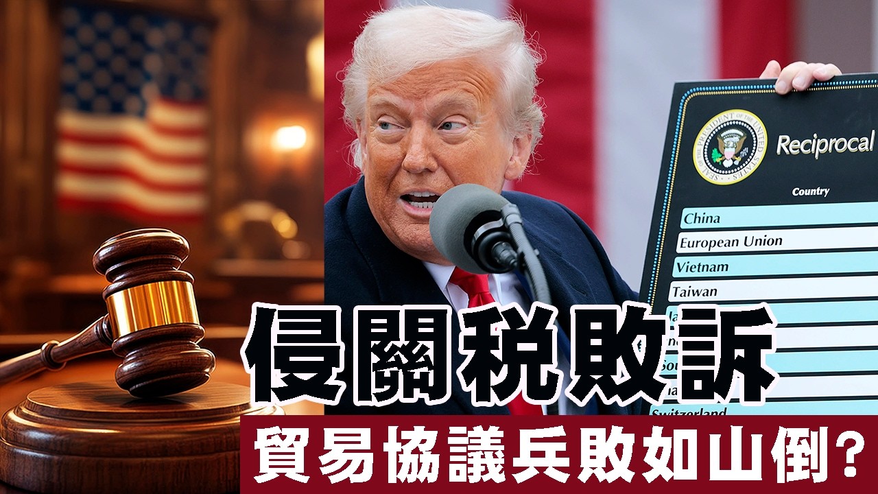 【美國1A】侵關稅被判違憲失效，貿易協議得不償失，千三億關稅要回水？市場預計甚麼美股受惠？21/02/2026