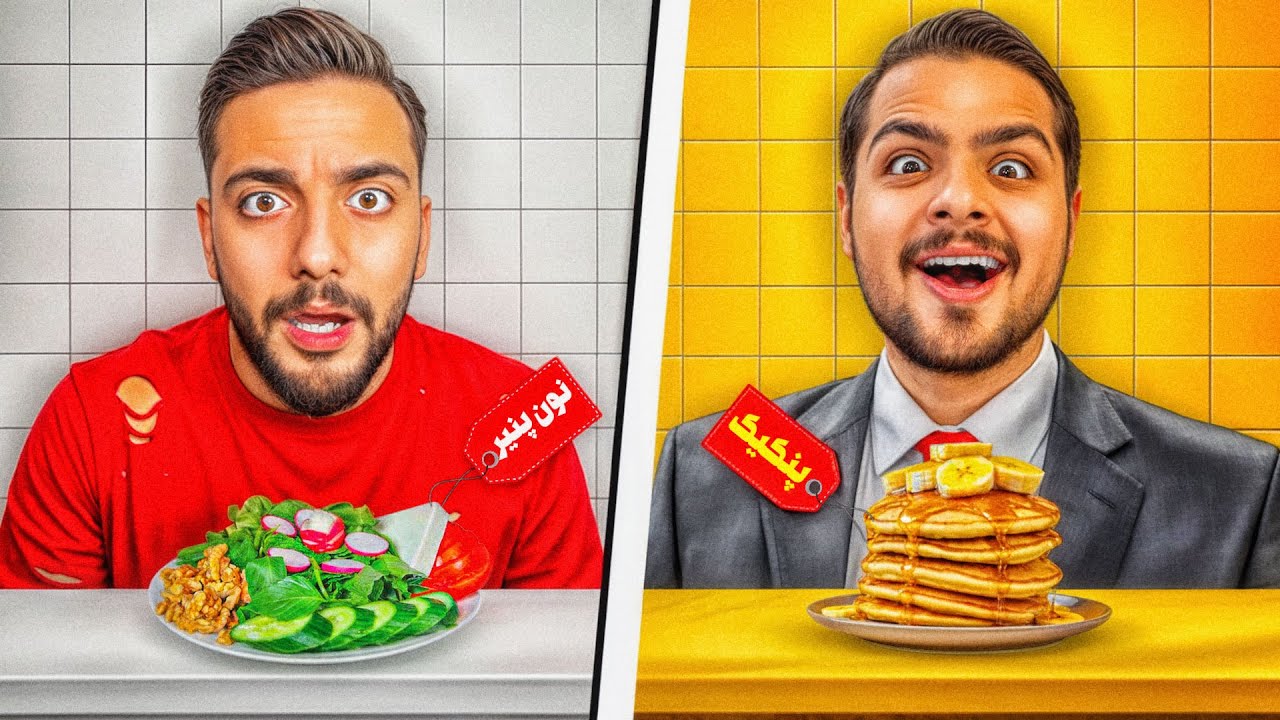 بهترین صبحانه کدومه؟🥞