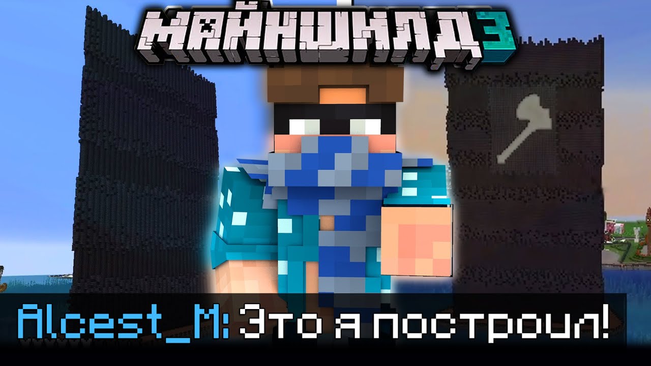 ЗАЧЕМ АЛЬЦЕСТ ПОСТРОИЛ МОНОЛИТ?! - ПРО ДРОВОСЕКОВ И ПОСТРОЙКИ! / Нарезка Майншилд 3
