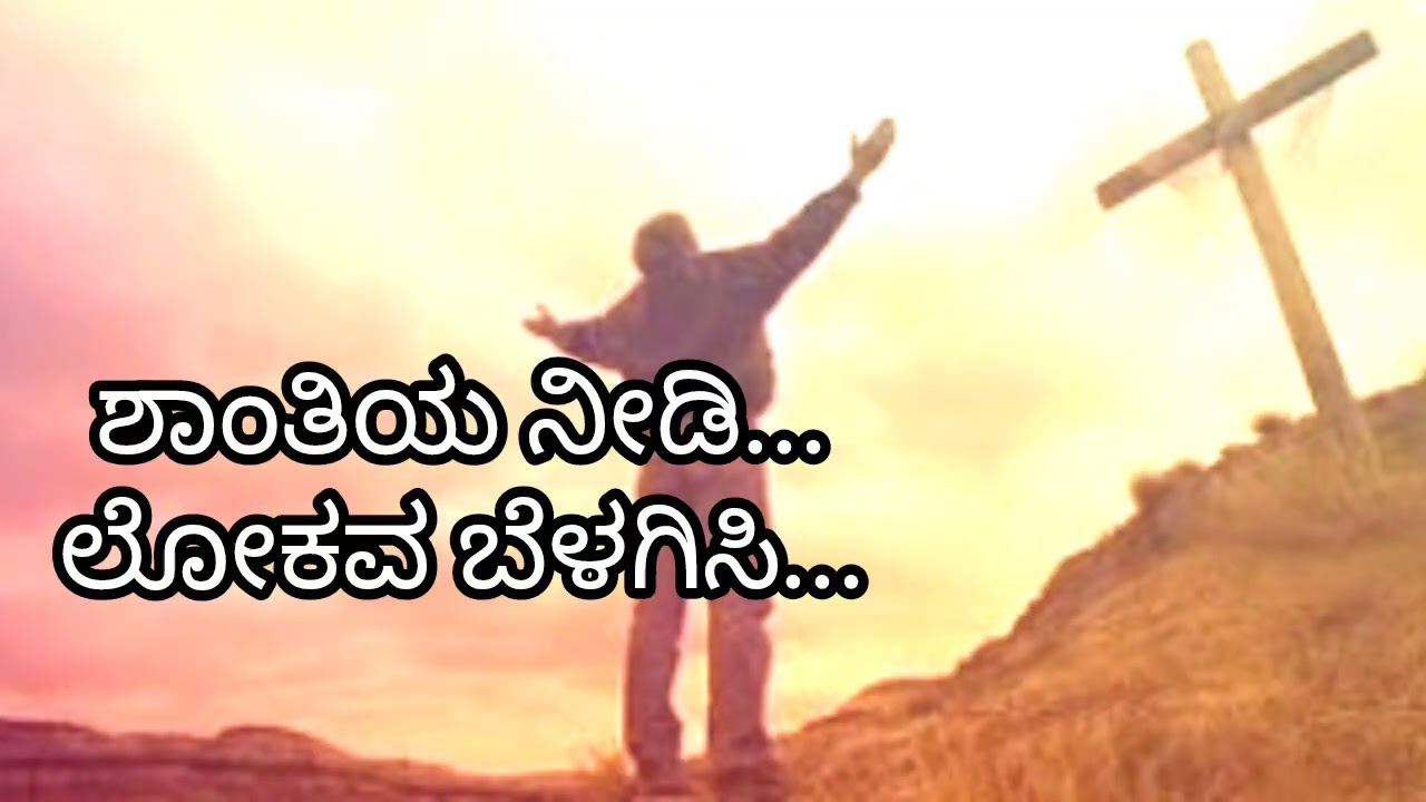 ಶಾಂತಿಯ ನೀಡಿ ಲೋಕವ ಬೆಳಗಿಸಿ. Kannada song 🙏 subscribe #viral #jesus #song #jesussong #viralvideo #viral