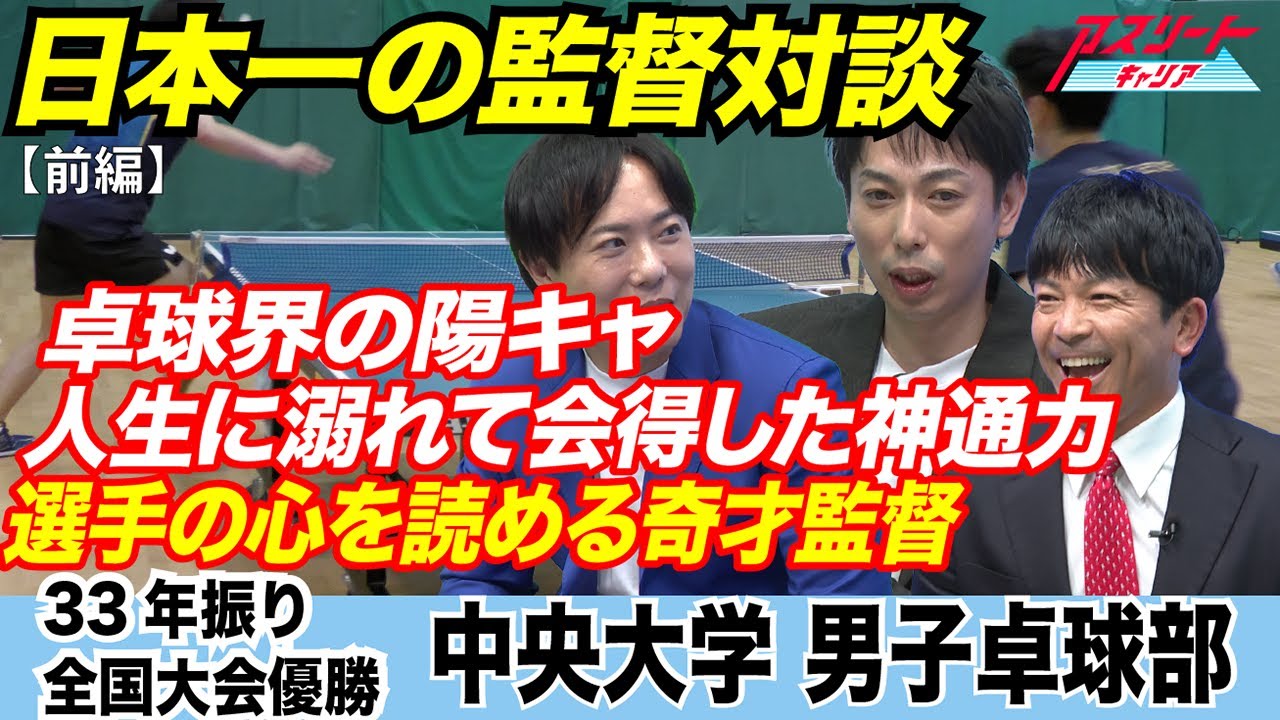 【日本一の監督対談】卓球指導の核心に迫る！結果よりプロセス 中央大学男子卓球部強さの秘密［前編］