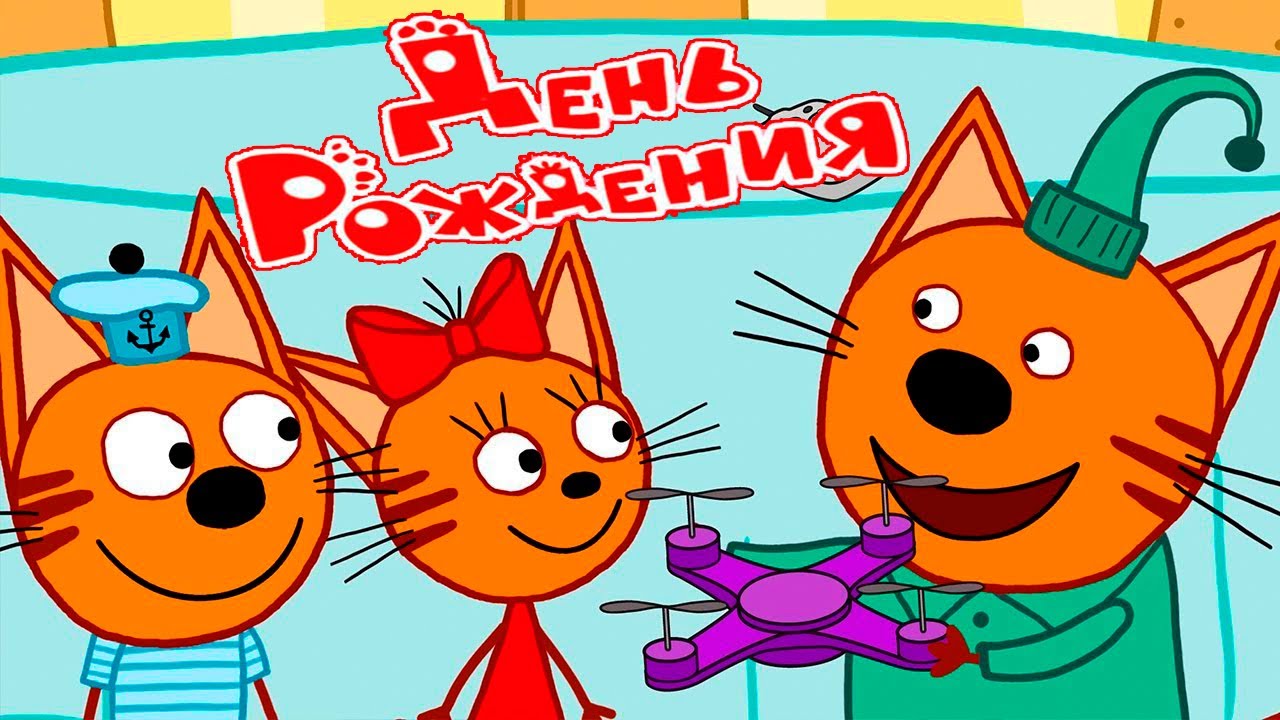 ТРИ КОТА — Мультфильм Три кота  - Три кота мультик для детей -  Смотреть Три кота