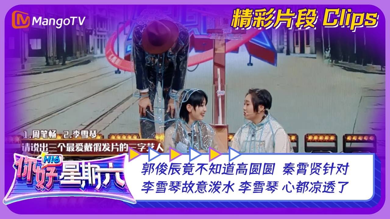 【精彩看点】郭俊辰竟不知道高圆圆？秦霄贤针对李雪琴故意泼水，李雪琴：心都凉透了｜《你好，星期六》Hello Saturday Clips｜Mango TV