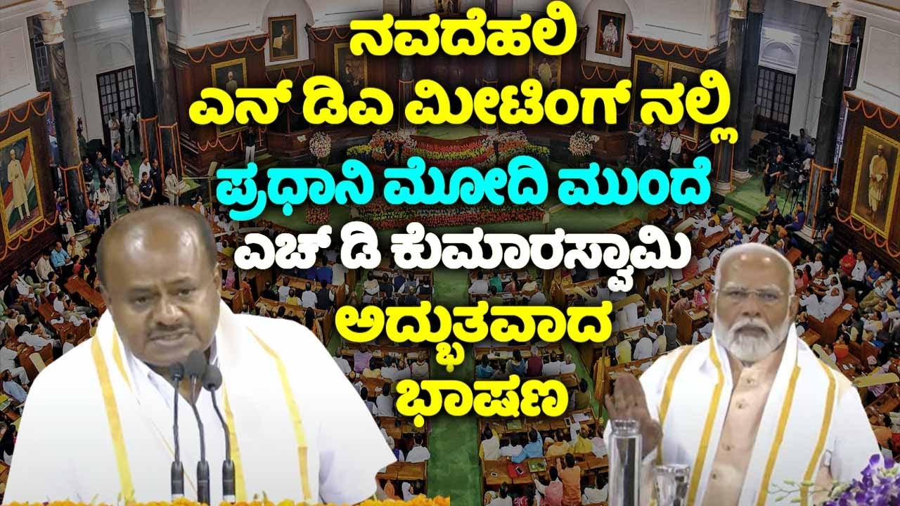HD Kumaraswamy's Wonderful Speech at PM Modi NDA Parliamentary Party Meeting in New Delhi