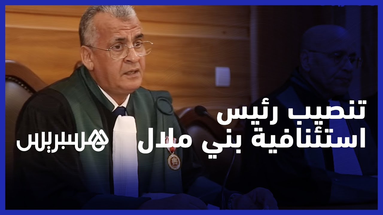 حفل تنصيب عبد السلام مسار الرئيس الأول لمحكمة الاستئناف بمدينة بني ملال