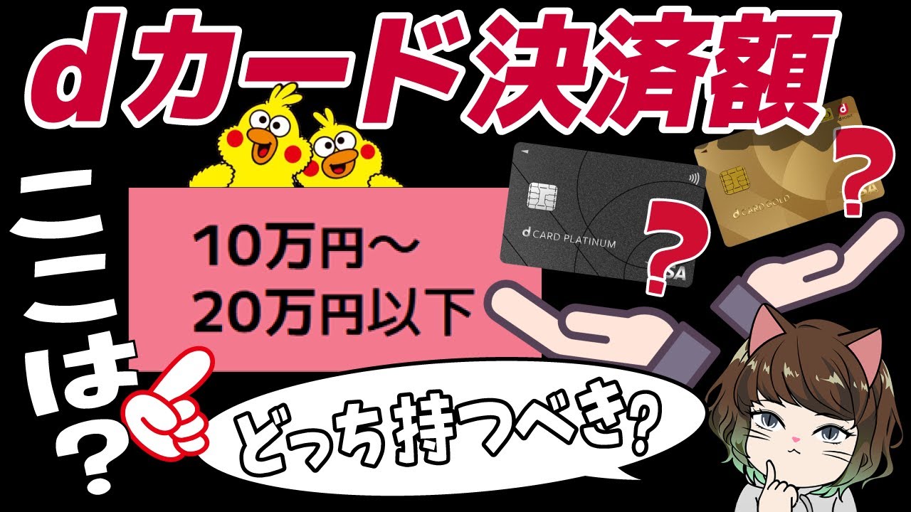 【dカードプラチナ】毎月クレカの利用が10~20万以下の人はプラチナとゴールドどっちがお得なの？【視聴者特典あり】