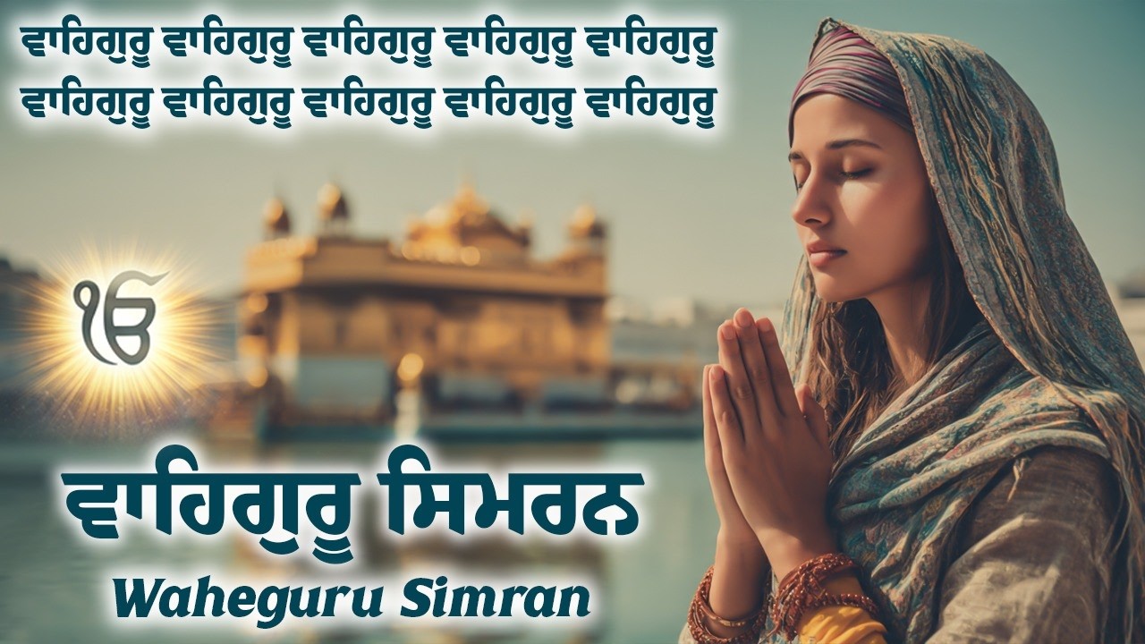 Waheguru Simran | ਵਾਹਿਗੁਰੂ ਸਿਮਰਨ | Waheguru Relaxing Music #waheguru #waheguruji #relaxing #wmkji