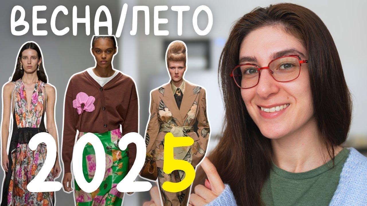 17  Главных Модных Трендов Сезона Весна-Лето 2025