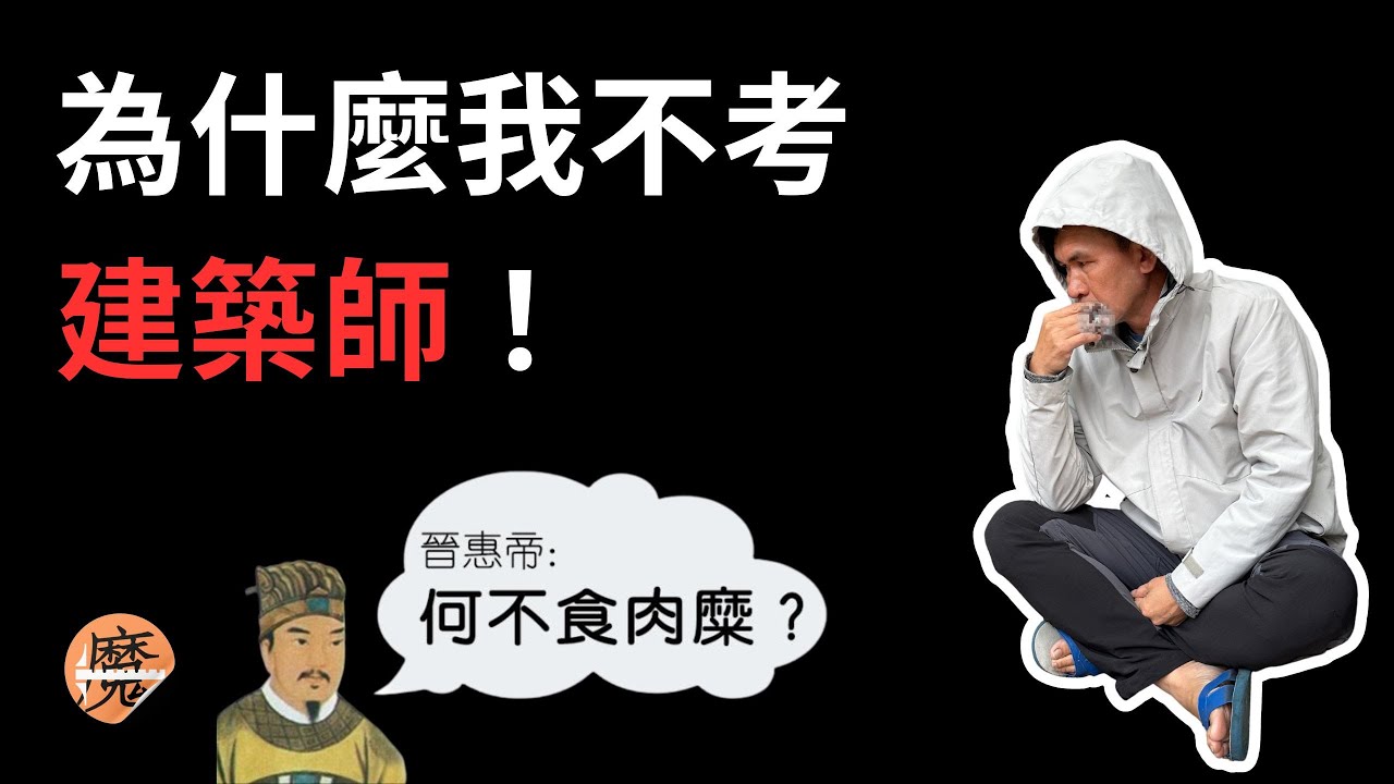 笑死！考建築師 = 人生勝利？晉惠帝一樣的建築師們｜魔力達設計學苑｜小鶴老師