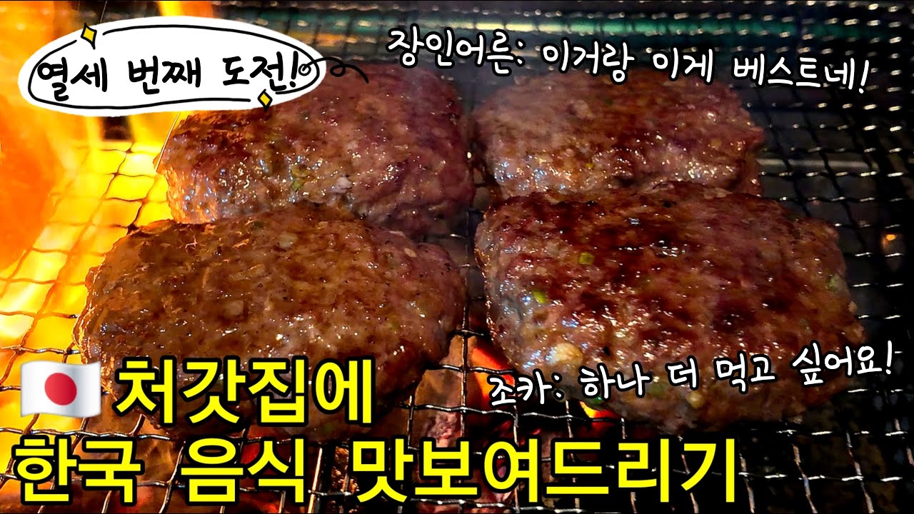 【한일부부】한국 남편이 만든 불맛 떡갈비🔥일본 가족들의 반응은...?!