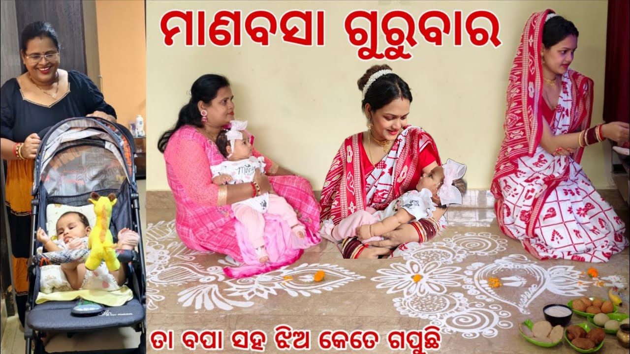 ମାଣବସା ଗୁରୁବାର with ମାଆ ଏବଂ ଝିଅ at Bhubneswar ତା ବାପା ସହ phone ରେ କେତେ ଗପୁଛି ଝିଅ ॥Stroller ରେ ବୁଲା॥