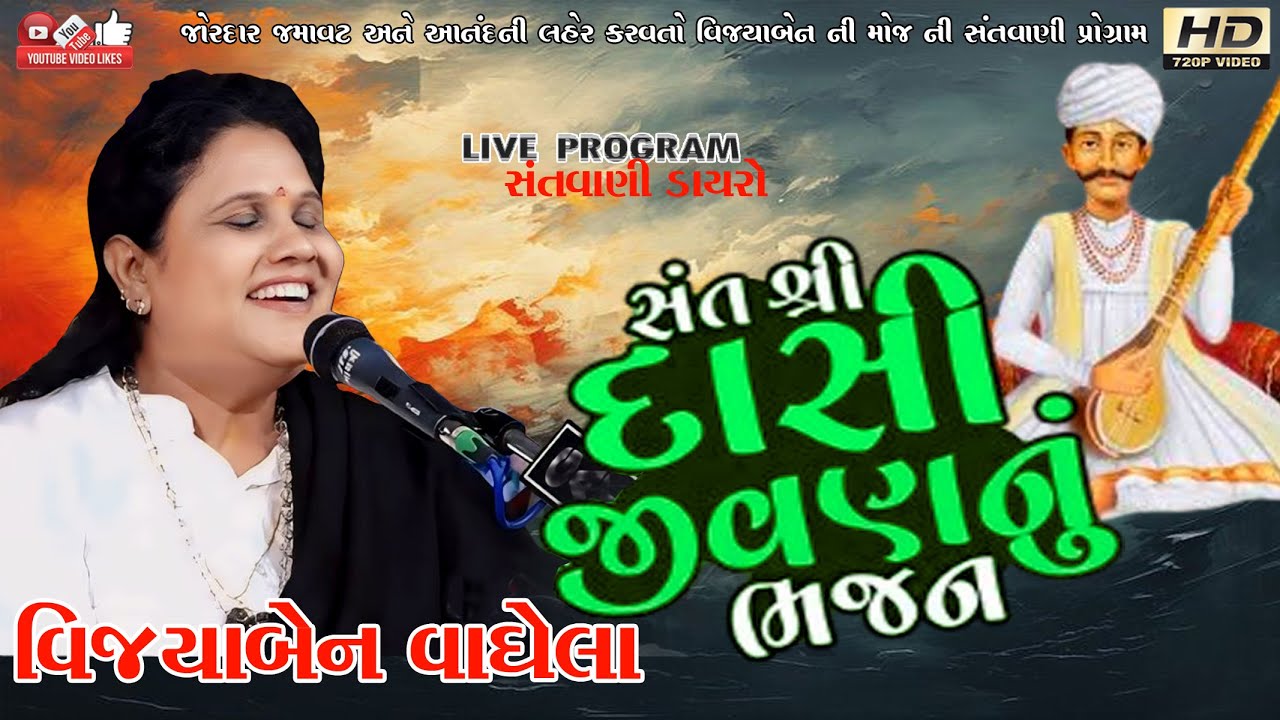 દાસી જીવણ#Vijya Vaghela#વિજયાબેન વાઘેલા#સંતવાણી#લોક ડાયરો#Live Program#Lok Dayro#santvani