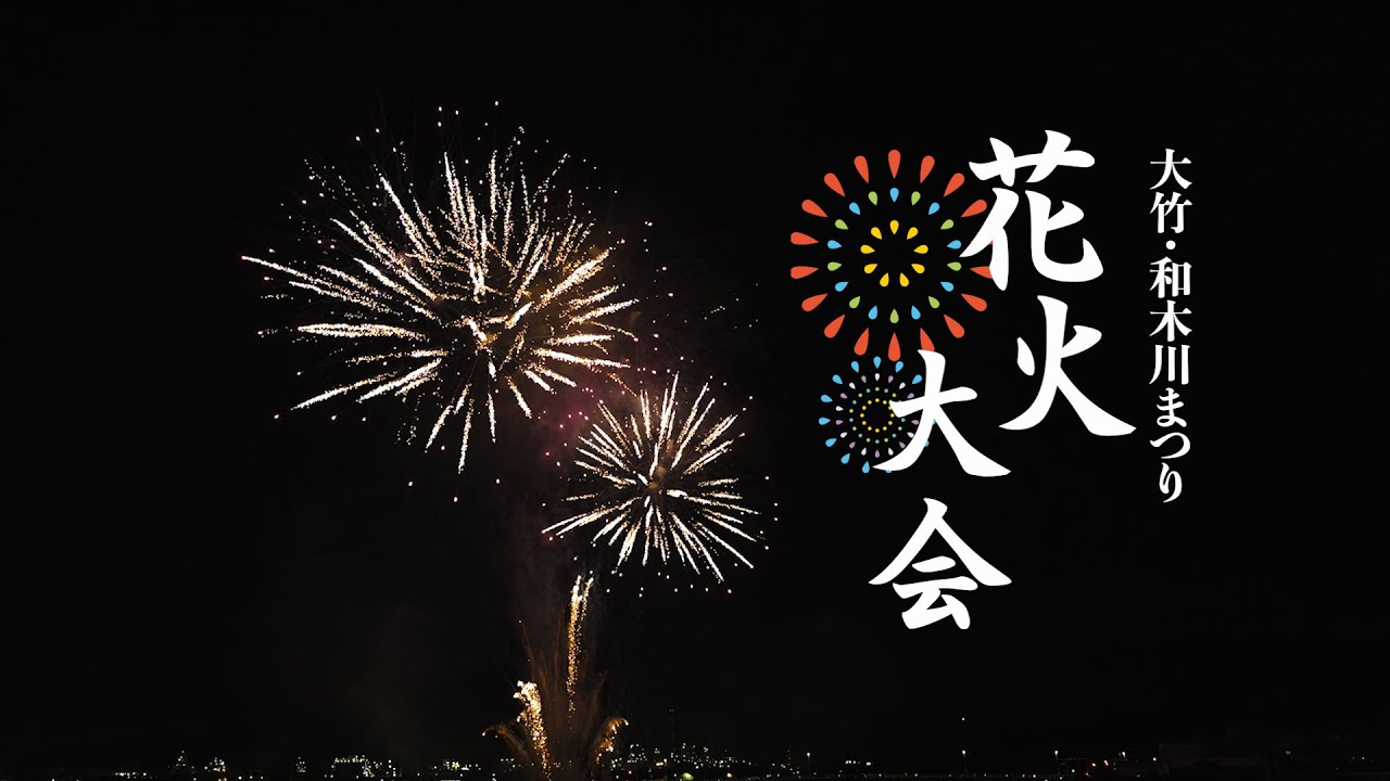 大竹・和木川まつり花火大会 2025
