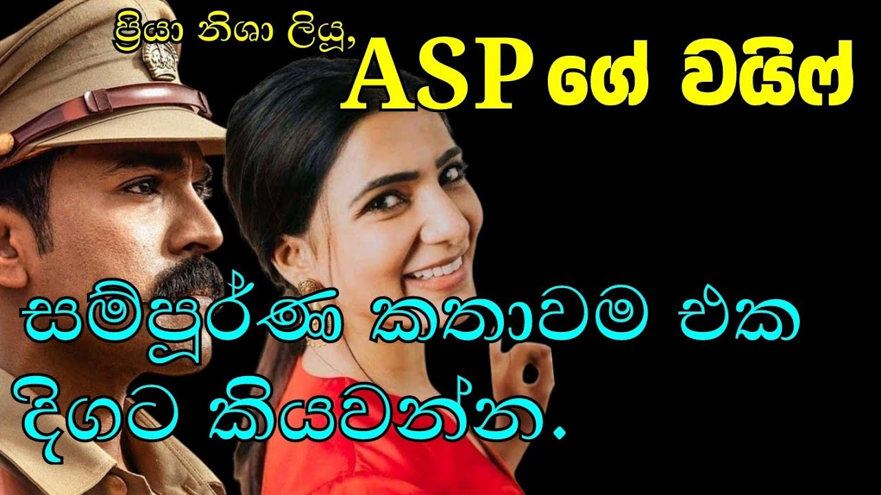 ASPගෙ වයිෆ් -සම්පූර්ණ කතාවම එකදිගට #sinhalanovels