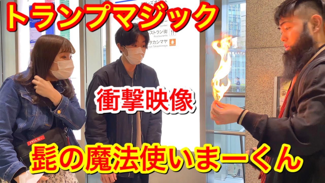 【人間国宝】髭の魔法使いまーくんが名古屋で路上マジック披露！衝撃の映像が取れた？！〜名古屋駅編〜