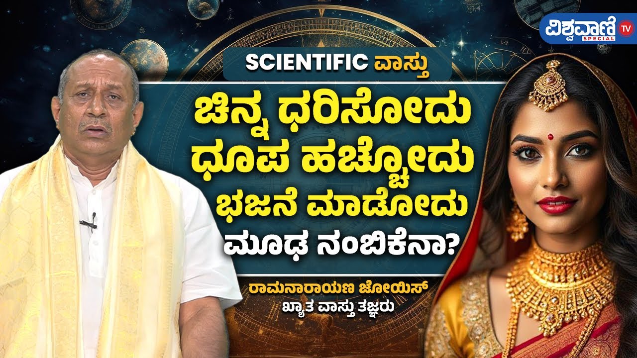 Vastu Tips| Vastu Shastra| Ramanarayana Joyisa| ರಾಮನಾರಾಯಣ ಜೋಯಿಸರಿಂದ ವಾಸ್ತು ಸಲಹೆ | Vishwavani Special