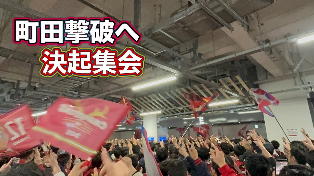 【鹿島アントラーズ】町田撃破へ‼️試合前ミーティング　J1百年構想リーグ　