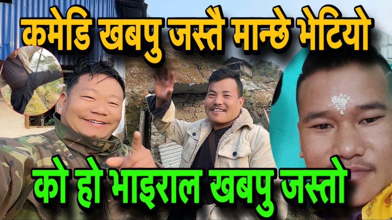 COMEDY KHABAPU JASTAI MANCHHE BHETIYO||भाइराल खबपु जस्तै मान्छे भेटियो#viralvideo