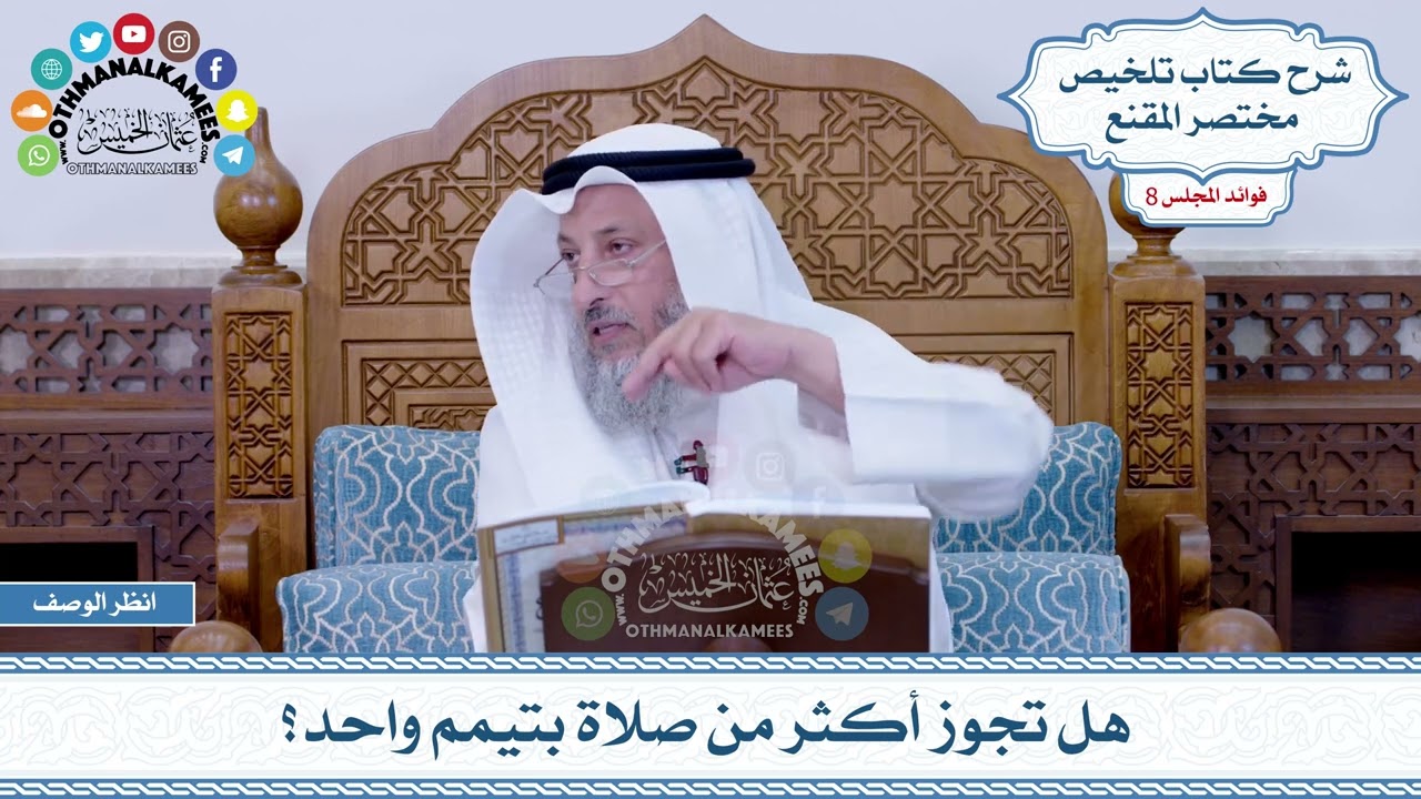 450 - هل تجوز أكثر من صلاة بتيمم واحد؟ - عثمان الخميس