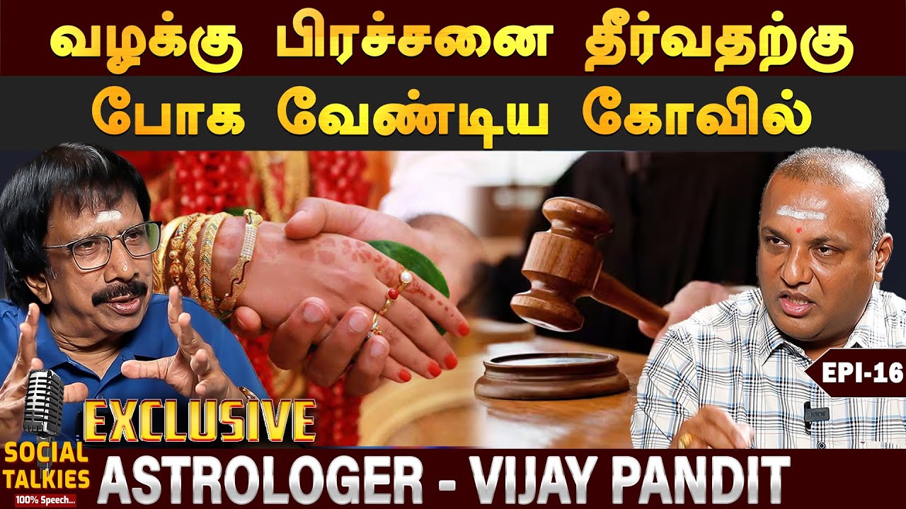 நான் சந்தித்த வித்தியாசமான திருமண ஜாதகங்கள் - Astrologer Vijay Pandit | EPISODE - 16