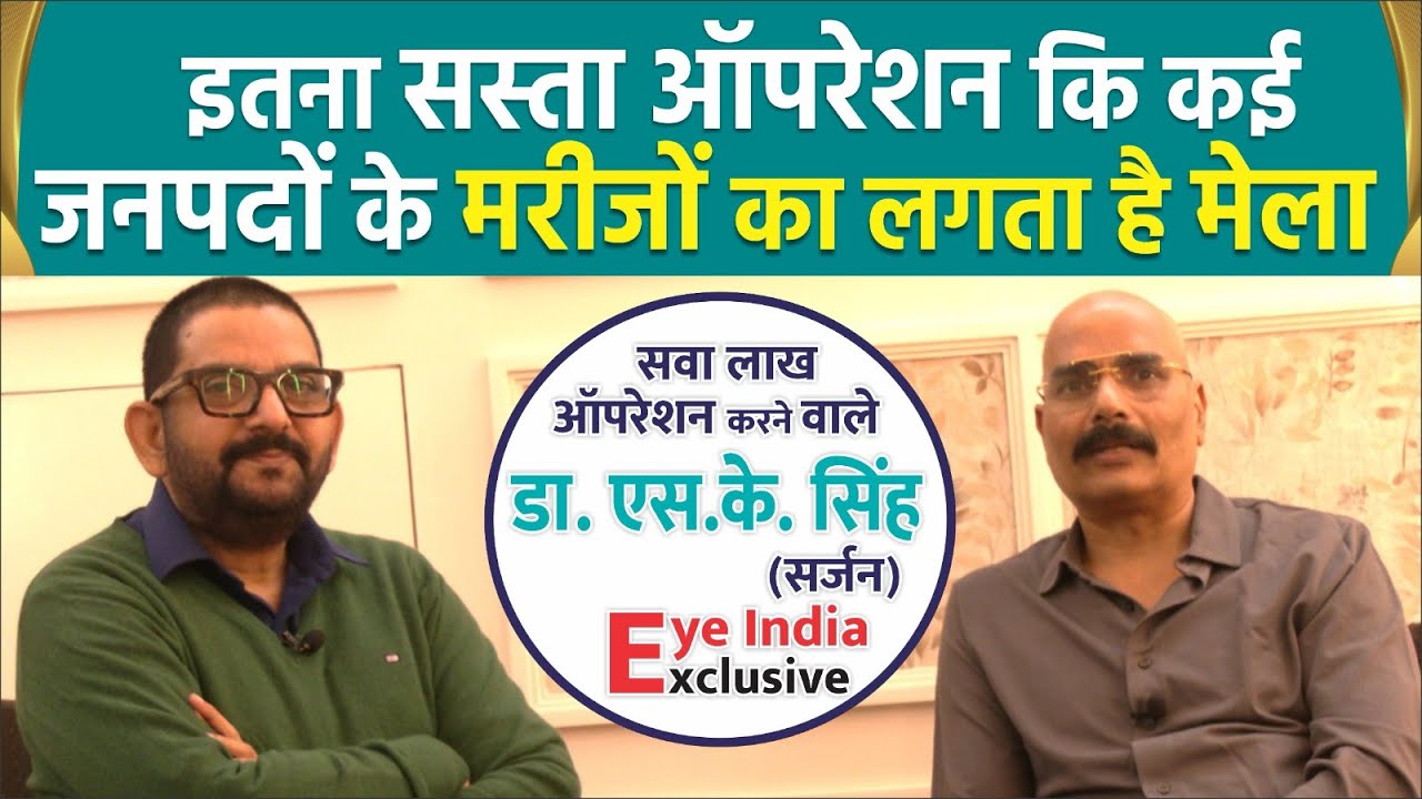 सवा लाख ऑपरेशन करने वाले सर्जन Dr. S.K. Singh से जानिए स्टोन(पथरी) कब जानलेवा होता है ?