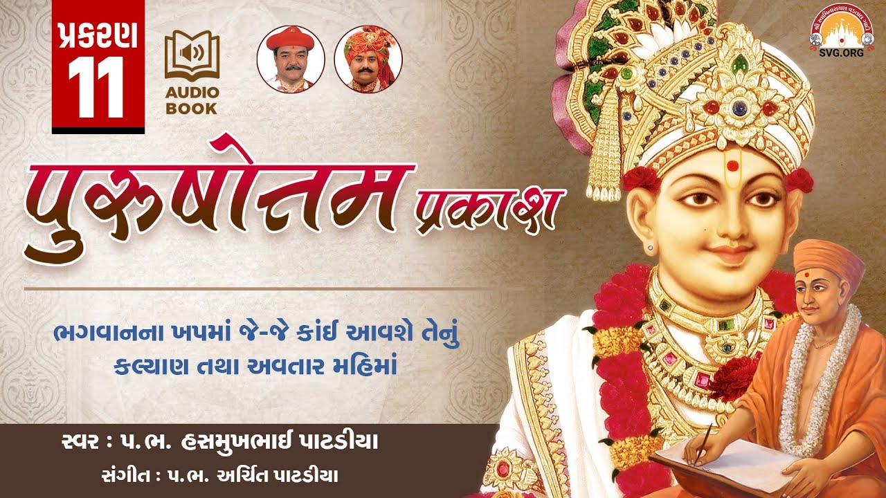 Purushottam Prakash || Prakar 11 || Nishkulanand Kavya || Swaminarayan Audio Book || SVG