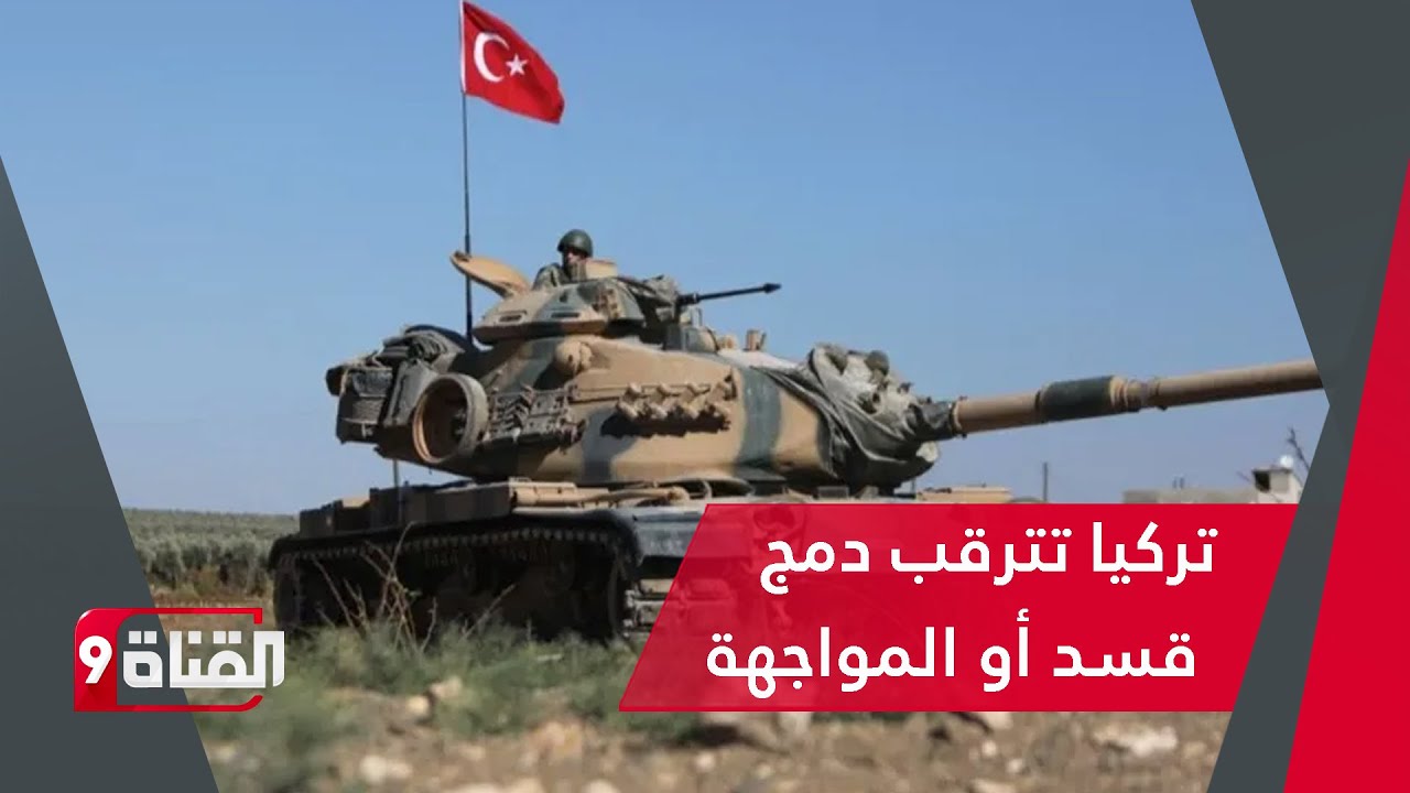 ساعات مصيرية..سوريا تستعد وتركيا تترقب دمج قسد أو المواجهة