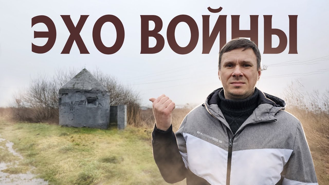 Эхо войны  Немецкие оборонительные сооружения в Калининградской области