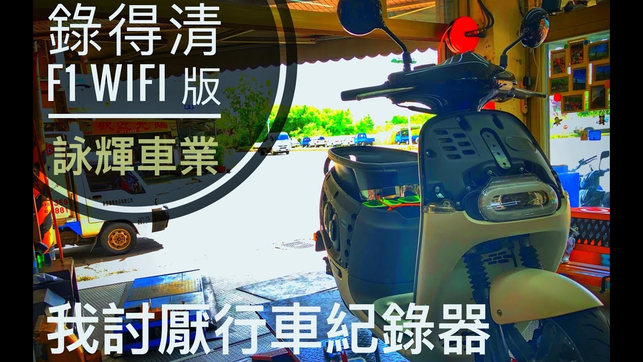 2018/09/03 錄得清F1 WIFI gogoro 行車紀錄器 ＠ 台南市永康區