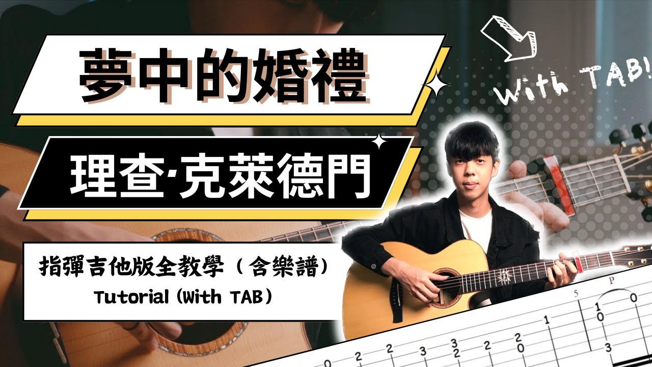 附譜教學《夢中的婚禮》理查．克萊德門 Richard Clayderman｜指彈吉他版｜『經典鋼琴名曲』｜吉他教學 Full Tutorial with TAB【 木的教室】 EP.5